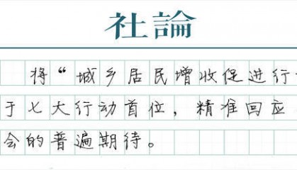 【社论】促进居民增收,牵住了提振消费的牛鼻子