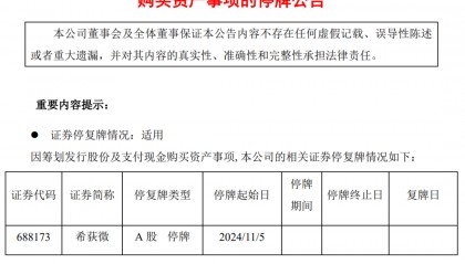 明起停牌!又有重磅宣布,适用重大重组!
