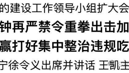 河南:再敲警钟再严禁令重拳出击加压整治 坚决打赢打好集中整治违规吃喝硬仗