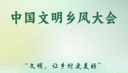 中国文明乡风大会聚焦“文明,让乡村更美好”