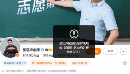 张雪峰回应多个账号被禁止关注,包括微博、抖音、小红书等