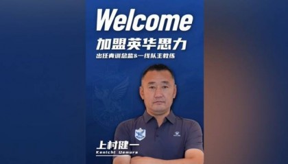 官方：前U17国少主帅上村健一出任广州英华思力一线队主教练