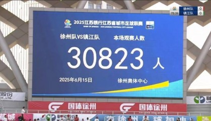 苏媒:苏超徐州vs镇江单场省外观众达6902人,占比22%