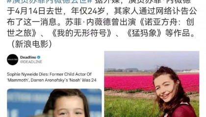 突发讣告:女演员去世,年仅24岁!