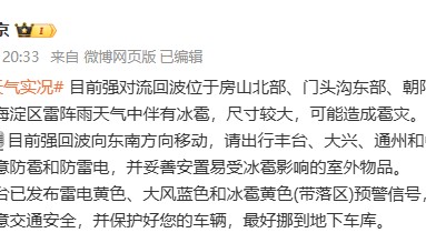 北京多地冰雹,有的像鸡蛋那么大!官方紧急提醒:可能造成雹灾