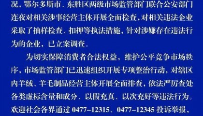 “宣称含70%羊绒,实际为零”!鄂尔多斯通报