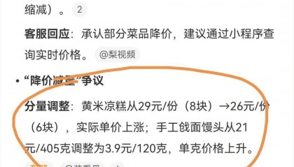 西贝宣布部分菜品降幅超20%!曾宣称利润仅5% 消费者:看似降价 实则减量
