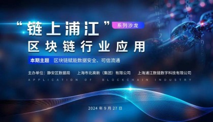 区块链赋能数据安全与可信流通|“链上浦江”区块链行业应用沙龙上海CA专场