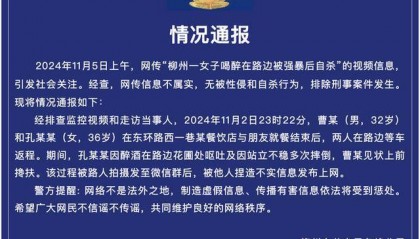 警方通报:“柳州一女子喝醉在路边被强暴后自杀”为不实信息