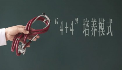 肖飞出轨丑闻引发“协和4+4”危机 三甲医院医生:临床医学需跨学科人才