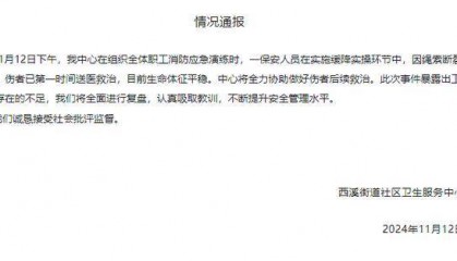 杭州一保安在社区消防演习中坠楼,官方通报