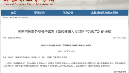 覆盖AI使用、境外平台!《宗教教职人员网络行为规范》出台