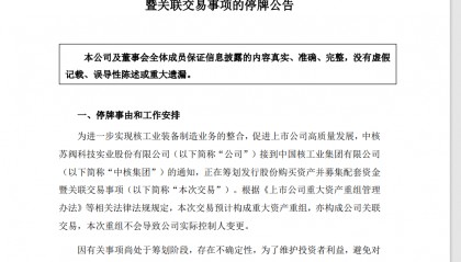 A股突发!重大资产重组,明起停牌!