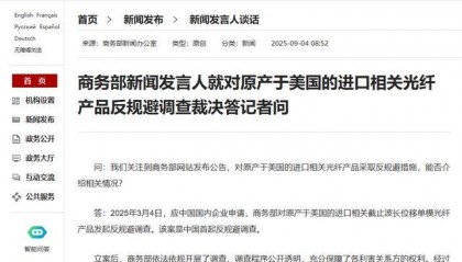商务部新闻发言人就对原产于美国的进口相关光纤产品反规避调查裁决答记者问