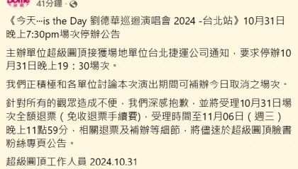 突发!今晚的刘德华台北演唱会取消,全额退票→