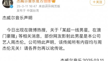 周杰伦方回应男星澳门赌博传闻:所有内容均与周杰伦无关