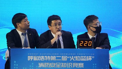 再燃“战火”!内蒙古呼和浩特市第二届“火焰蓝杯”消防安全知识竞赛圆满举行