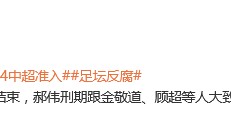 曝泰山前主帅郝伟案一审判决已结束 或入狱3年终身禁足