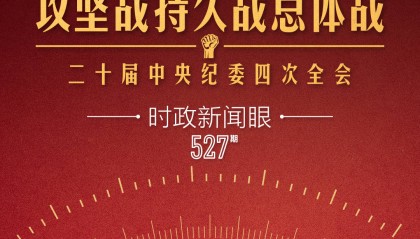 时政新闻眼丨如何打好这场攻坚战持久战总体战,习近平提出明确要求