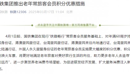 铁路12306:4月1日起,有变!这些人有福了