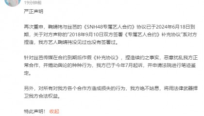 鞠婧祎方回应丝芭传媒声明:没见过也未签署过补充协议,已申请笔迹鉴定