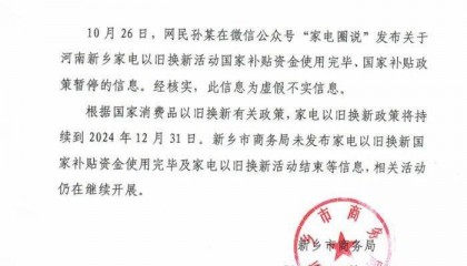 河南新乡家电“以旧换新”国补资金用完政策暂停?官方辟谣