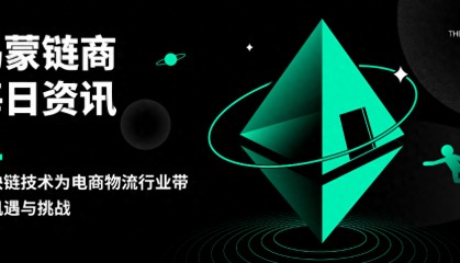 乌蒙链商:区块链技术为电商物流行业带来机遇与挑战