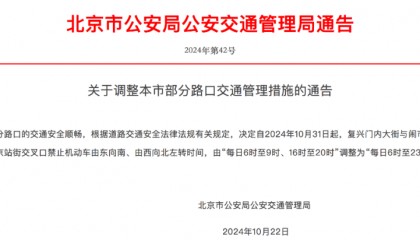 10月31日起,北京调整部分路口交通管理措施