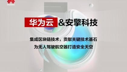 安擎科技携手华为云区块链共同打造安全天空