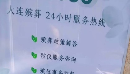 大连市民吐槽殡葬广告打到医院急诊室,民政局回应:系服务热线,避免被黑中介坑钱