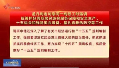 按照省委工作安排,孟凡利走访调研