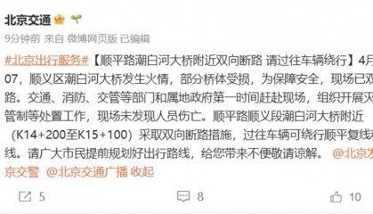 顺义潮白河大桥发生火情,官方:双向断路,未发现人员伤亡