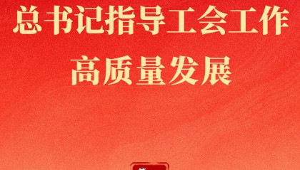 第一观察|百年新起点,总书记指导工会工作高质量发展