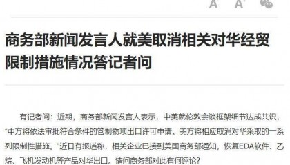 商务部新闻发言人就美取消相关对华经贸限制措施情况答记者问