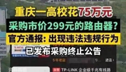 299元路由器中标75万元项目!事情闹大后,这样回应是傲慢的