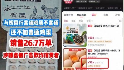 富硒鸡蛋不富硒?与辉同行带货产品遭“打假”,多方回应