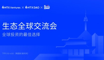 HTX Ventures 和 HTX DAO 引领 2024 韩国区块链周的 Web3 投资与创新讨论