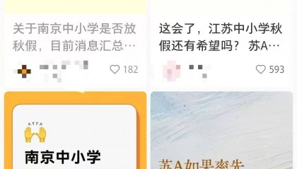 南京中小学将设秋假,国庆连休11天?江苏省教育厅:有相关文件,推行政策在制定中