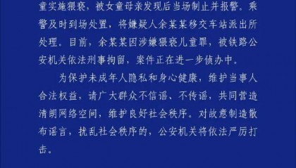 男子高铁上对邻座7岁女孩又亲又抱,警方通报:余某某(男,34岁)涉嫌猥亵儿童被刑拘