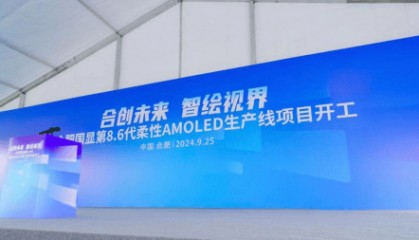 维信诺积极拓展中尺寸增量市场 合肥国显8.6代AMOLED生产线开工