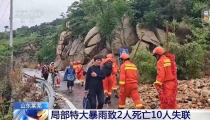 山东莱芜局部特大暴雨救援进展:截至目前灾区通信等已经基本恢复