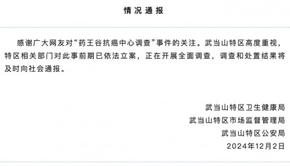 药王谷开诊1个多月15名患者死亡,官方通报:已立案,正开展全面调查