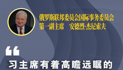 遇见习近平|习主席有着高瞻远瞩的宏阔视野