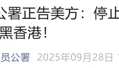 美方发布,外交部驻港、驻澳公署接连发声:坚决反对!