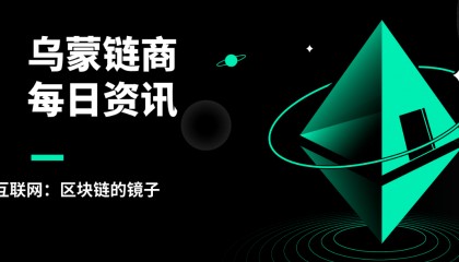 乌蒙链商:互联网:区块链的镜子