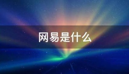 网易是什么