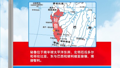 跟着习主席看世界丨这里是秘鲁