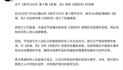 湖南卫视《歌手》节目组致歉:已对《故湘,风》中的《浏阳河》段落完成重新录制