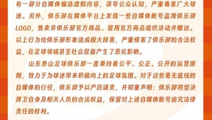 泰山官方声明:部分自媒体账号存在严重不当行为,将捍卫权益