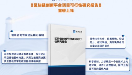 智研咨询发布《区块链创新平台项目可行性研究报告》
